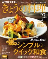 NHK きょうの料理 2022年9月号 表紙