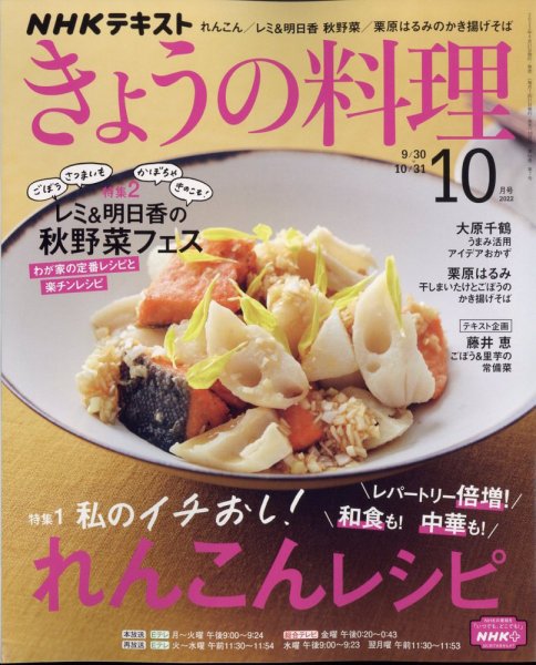 NHK きょうの料理 2022年10月号 (発売日2022年09月21日) 表紙