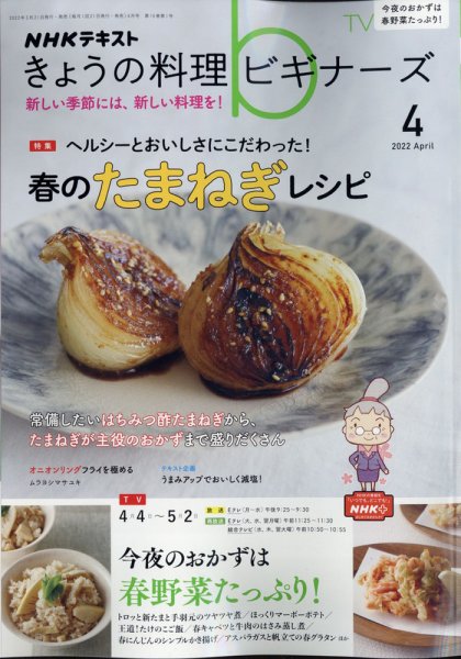 NHK きょうの料理ビギナーズ 2022年4月号 (発売日2022年03月19日) 表紙