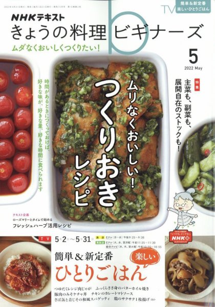 NHK きょうの料理ビギナーズ 2022年5月号 (発売日2022年04月21日) 表紙