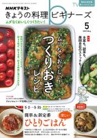 NHK きょうの料理ビギナーズ 2022年5月号 表紙