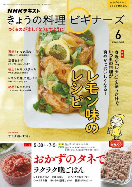 NHK きょうの料理ビギナーズ 2022年6月号 (発売日2022年05月21日) 表紙