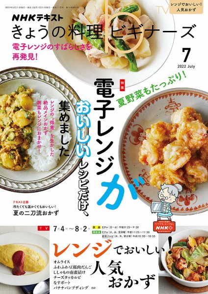 NHK きょうの料理ビギナーズ 2022年7月号 (発売日2022年06月21日) 表紙