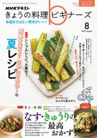 NHK きょうの料理ビギナーズ 2022年8月号 表紙