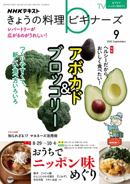 NHK きょうの料理ビギナーズ 2022年9月号 (発売日2022年08月21日) 表紙