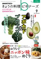 NHK きょうの料理ビギナーズ 2022年9月号 表紙