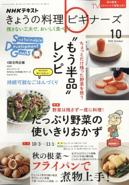 NHK きょうの料理ビギナーズ 2022年10月号 (発売日2022年09月21日) 表紙