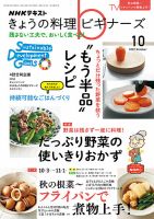 NHK きょうの料理ビギナーズ 2022年10月号 表紙