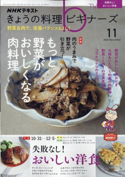 NHK きょうの料理ビギナーズ 2022年11月号 (発売日2022年10月21日) 表紙