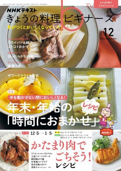 NHK きょうの料理ビギナーズ 2022年12月号 (発売日2022年11月21日) 表紙