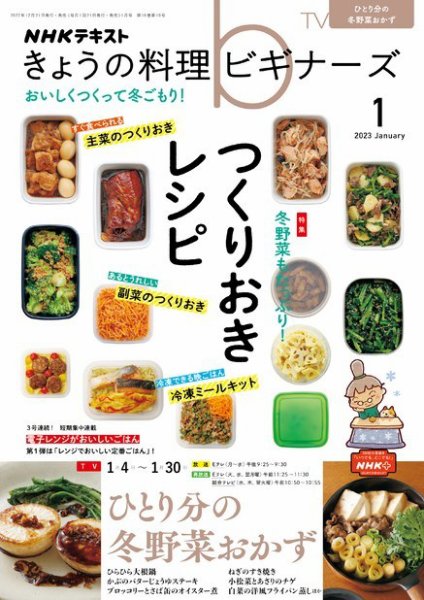NHK きょうの料理ビギナーズ 2023年1月号 (発売日2022年12月21日) 表紙