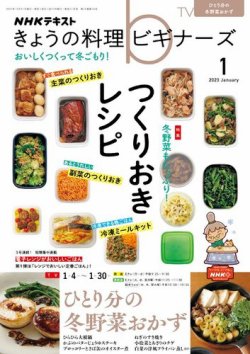 NHK きょうの料理ビギナーズ 2023年1月号 (発売日2022年12月21日