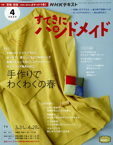 NHK すてきにハンドメイド 2022年4月号 (発売日2022年03月19日) | 雑誌 