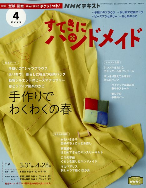 NHK すてきにハンドメイド 2022年4月号 (発売日2022年03月19日) 表紙
