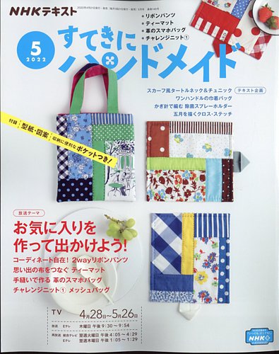 NHK すてきにハンドメイド 2022年5月号 (発売日2022年04月21日) | 雑誌/定期購読の予約はFujisan