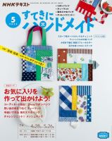 NHK すてきにハンドメイド 2022年5月号 表紙