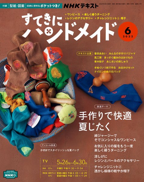 NHK すてきにハンドメイド 2022年6月号 (発売日2022年05月21日) 表紙
