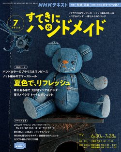 NHK すてきにハンドメイド 2022年7月号 (発売日2022年06月21日) | 雑誌 