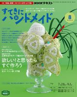 NHK すてきにハンドメイド 2022年8月号 (発売日2022年07月21日) 表紙