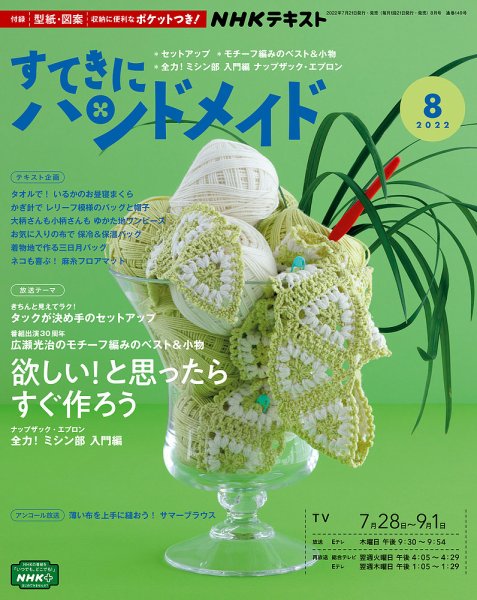 NHK すてきにハンドメイド 2022年8月号 (発売日2022年07月21日) | 雑誌