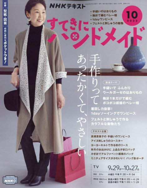 NHK すてきにハンドメイド 2022年10月号 (発売日2022年09月21日) 表紙