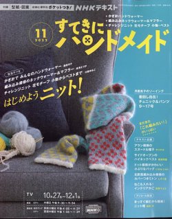 NHK すてきにハンドメイド 2022年11月号 (発売日2022年10月21日