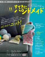 NHK すてきにハンドメイド 2022年11月号 表紙