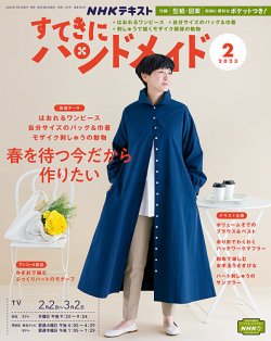 NHK すてきにハンドメイド 2023年2月号 (発売日2023年01月21日) | 雑誌