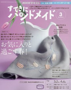 NHK すてきにハンドメイド 2023年3月号 (発売日2023年02月21日) | 雑誌 