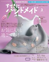NHK すてきにハンドメイド 2023年3月号 表紙