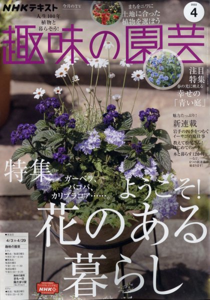 NHK 趣味の園芸 2022年4月号 (発売日2022年03月19日) 表紙