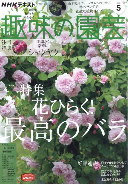 NHK 趣味の園芸 2022年5月号 (発売日2022年04月21日) 表紙