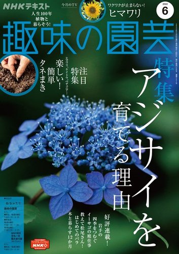 NHK 趣味の園芸 2022年6月号 (発売日2022年05月21日)