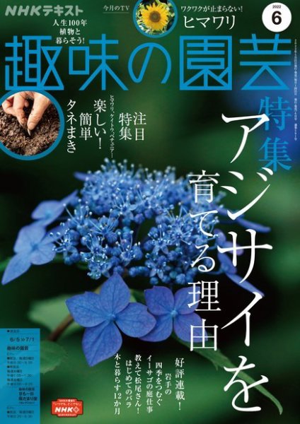 NHK 趣味の園芸 2022年6月号 (発売日2022年05月21日) 表紙