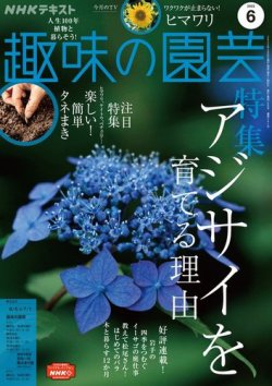 NHK 趣味の園芸 2022年6月号 (発売日2022年05月21日) | 雑誌/定期購読