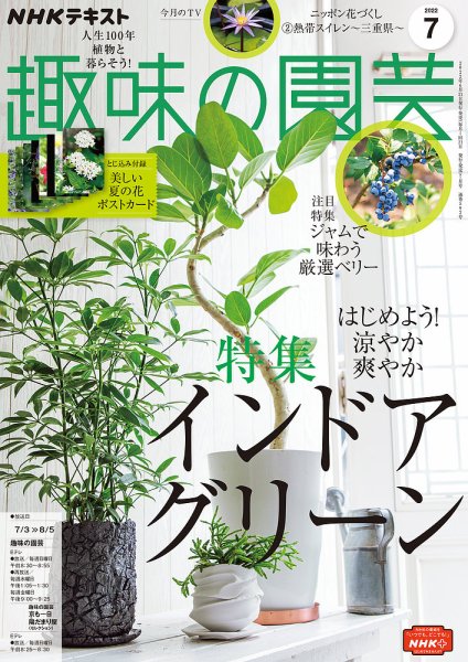NHK 趣味の園芸 2022年7月号 (発売日2022年06月21日) 表紙