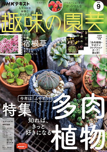 Nhk 趣味の園芸の最新号 22年9月号 発売日22年08月21日
