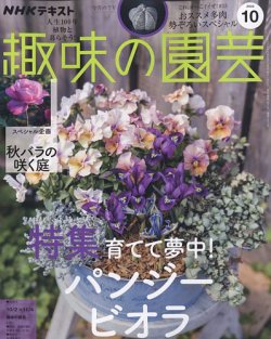 NHK 趣味の園芸 2022年10月号 (発売日2022年09月21日) | 雑誌/定期購読