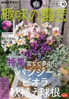 NHK 趣味の園芸 2022年10月号 表紙