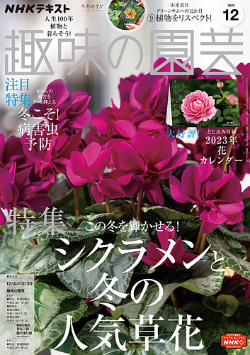 NHK 趣味の園芸 2022年12月号 (発売日2022年11月21日) | 雑誌/電子書籍