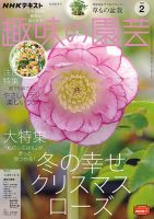 NHK 趣味の園芸 2023年2月号 表紙