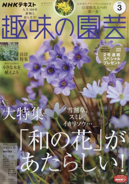 NHK 趣味の園芸 2023年3月号 (発売日2023年02月21日) 表紙