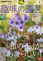 NHK 趣味の園芸 2023年3月号 表紙