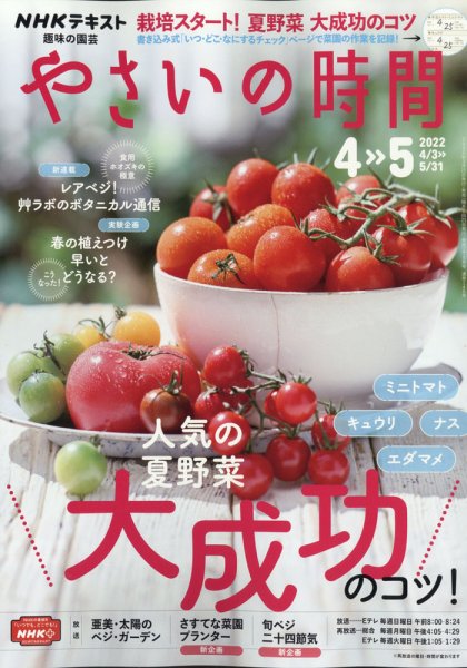 NHK 趣味の園芸 やさいの時間 2022年4月・5月号 (発売日2022年03月19日) 表紙