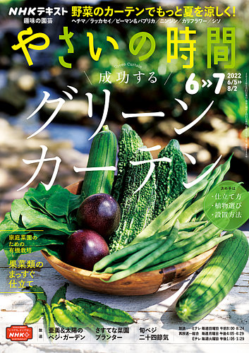 NHK 趣味の園芸 やさいの時間 2022年6月・7月号 (発売日2022年05月21日 