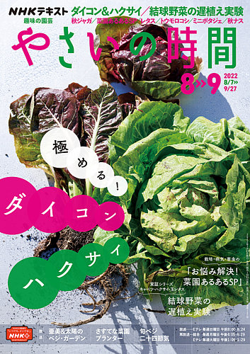NHK 趣味の園芸 やさいの時間 2022年8月・9月号 (発売日2022年07月21日 