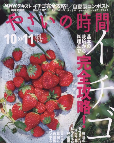 NHK 趣味の園芸 やさいの時間 2022年10月・11月号 (発売日2022年09月21日) 表紙