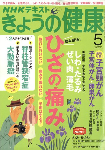 NHK きょうの健康 2022年5月号 (発売日2022年04月21日) | 雑誌/定期