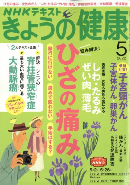NHK きょうの健康 2022年5月号 (発売日2022年04月21日) 表紙