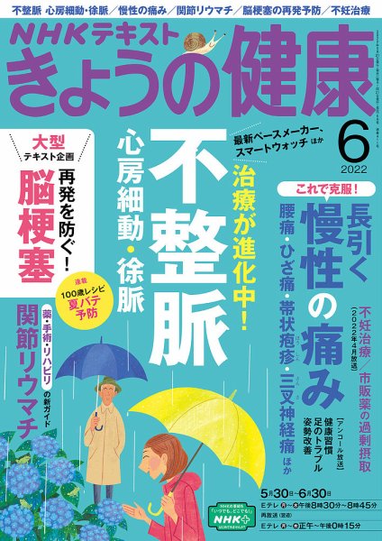 NHK きょうの健康 2022年6月号 (発売日2022年05月21日) 表紙